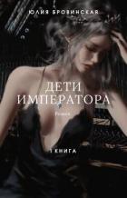 Книга Дети императора. Книга первая (СИ)