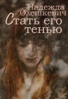 Книга Стать его тенью (СИ)