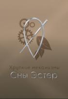 Книга Сны Эстер (СИ)