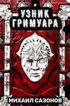 Книга Узник Гримуара (СИ)