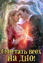 Книга Свистать всех на дно! или Кто подставил принцессу? (СИ)