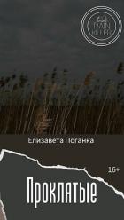 Книга Проклятые (СИ)