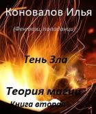 Книга Тень зла (СИ)