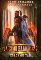 Книга Тайный паладин 3. Красный тан