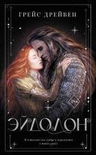Книга Эйдолон
