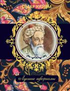 Книга Омар Хайям. Лучшие афоризмы