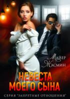 Книга Невеста моего сына