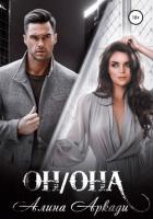 Книга Он/Она