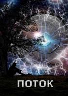 Книга Поток (СИ)