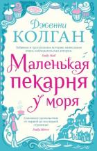 Книга Маленькая пекарня у моря