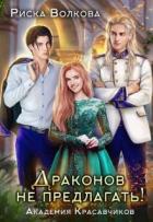 Книга Академия Красавчиков. Драконов не предлагать! (СИ)