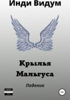 Книга Крылья Мальгуса. Падение