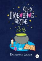 Книга Одно любовное зелье