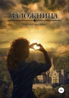 Книга Заложница