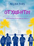 Книга Студенты (СИ)