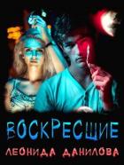 Книга Воскресшие (СИ)