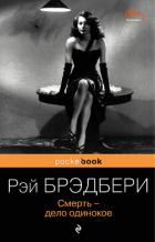 Книга Смерть – дело одинокое