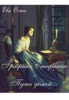 Книга Графиня Стефания - Путь домой (СИ)