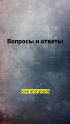 Книга Вопросы и ответы (СИ)