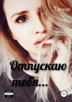 Книга Отпускаю тебя…