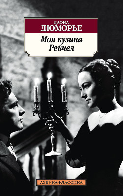 Книга Моя кузина Рейчел