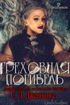 Книга Греховная погибель (ЛП)