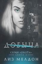 Книга Добыча (ЛП)