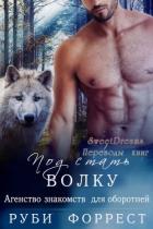 Книга Под стать волку (ЛП)