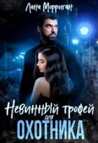 Книга Невинный трофей для охотника (СИ)