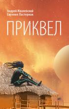 Книга Приквел