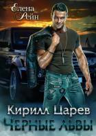 Книга Кирилл Царев. Черные львы