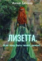 Книга Лизетта. Я не хочу быть твоей, демон! (СИ)