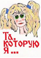 Книга Та, которую я... (СИ)