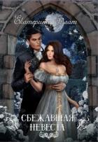 Книга Сбежавшая невеста (СИ)