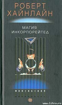 Книга Магия Incorporated