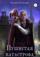 Книга Пушистая Катастрофа