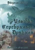 Книга Улыбка Серебряного Дракона (СИ)