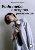 Книга Ради тебя я вскрою реальность
