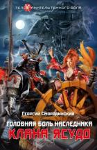 Книга Головная боль наследника клана Ясудо