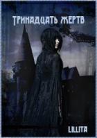 Книга Тринадцать жертв (СИ)