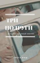 Книга Три подруги и таинственный жених (СИ)