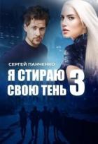 Книга Я стираю свою тень 3 (СИ)