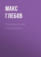 Книга Гражданский специалист