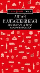 Книга Алтай и Алтайский край. Маршруты прогулок