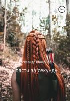 Книга Спасти за секунду