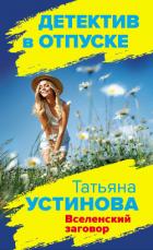 Книга Вселенский заговор