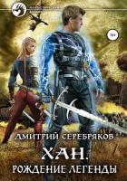 Книга Хан. Рождение легенды