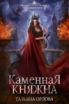 Книга Каменная княжна