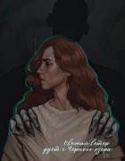 Книга Свежий ветер дует с Черного озера (СИ)