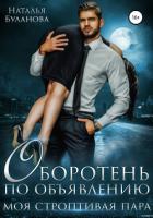 Книга Оборотень по объявлению. Моя строптивая пара